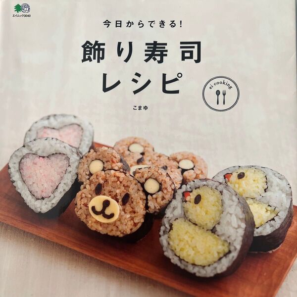 今日からできる!飾り寿司レシピ (エイムック 3040 ei cooking) こまゆ/〔著〕