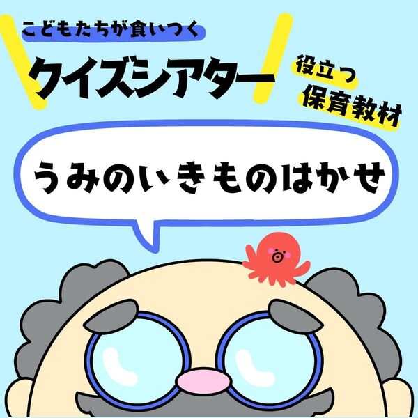 うみのいきものはかせ【クイズシアター】