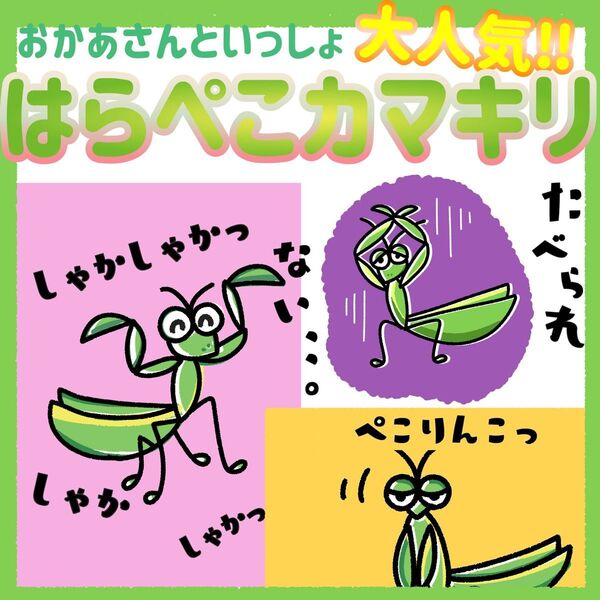 はらぺこカマキリ 保育教材 歌 スケッチブックシアター