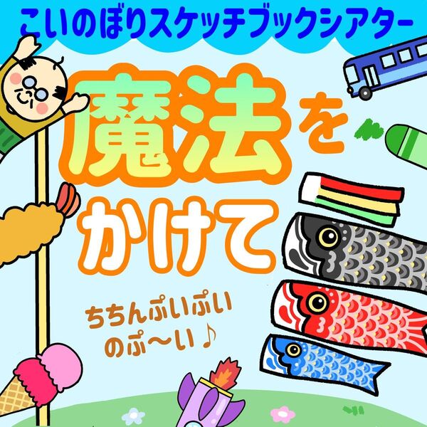 魔法をかけて こいのぼり スケッチブックシアター 保育教材