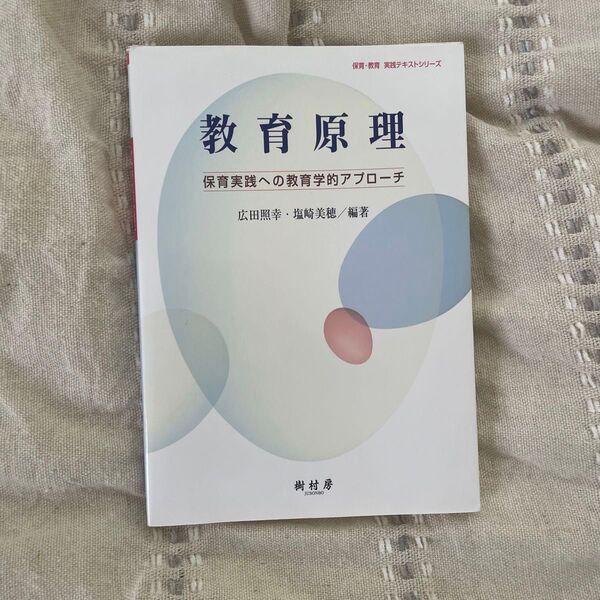 教育原理 保育実戦への教育学的アプローチ