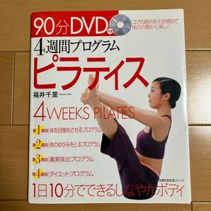 1日10分でできるしなやかボディ 4週間プログラム ピラティス DVD