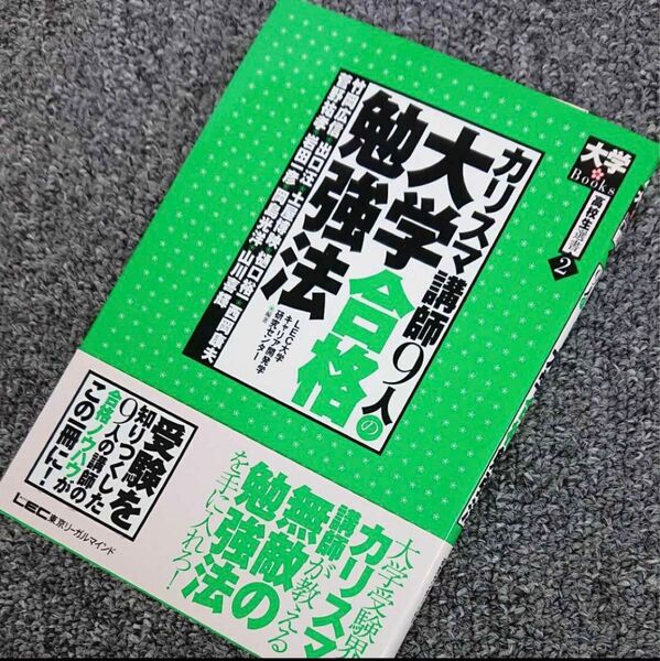 カリスマ講師9人の大学合格法 (LEC)