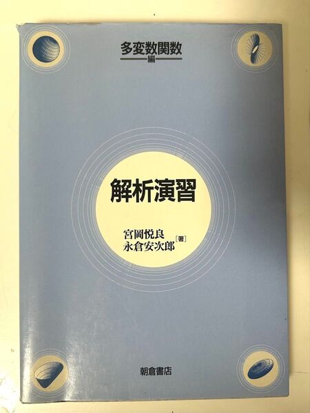 解析演習 多変数関数編 宮岡悦良/著 永倉安次郎/著