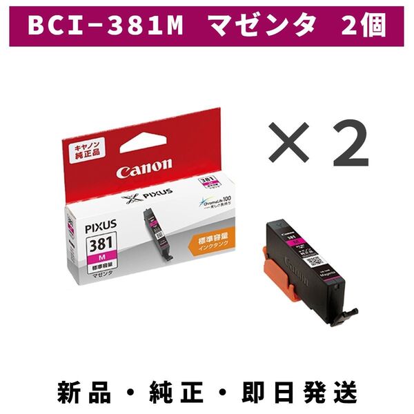 CANON インクタンク BCI-381 M マゼンタ 2個