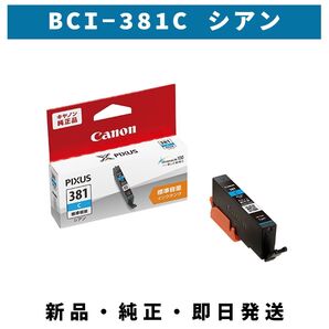 CANON インクタンク BCI-381 C シアン
