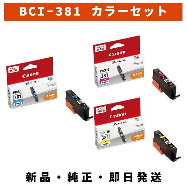 CANON インクタンク BCI-381 シアン マゼンタ イエロー セット