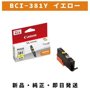 CANON インクタンク BCI-381 Y イエロー