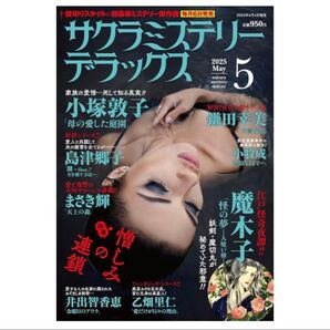サクラミステリーデラックス 5月号 レディースコミック レディコミ