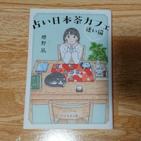 占い日本茶カフェ「迷い猫」 (PHP文芸文庫 し12-1) 標野凪/著
