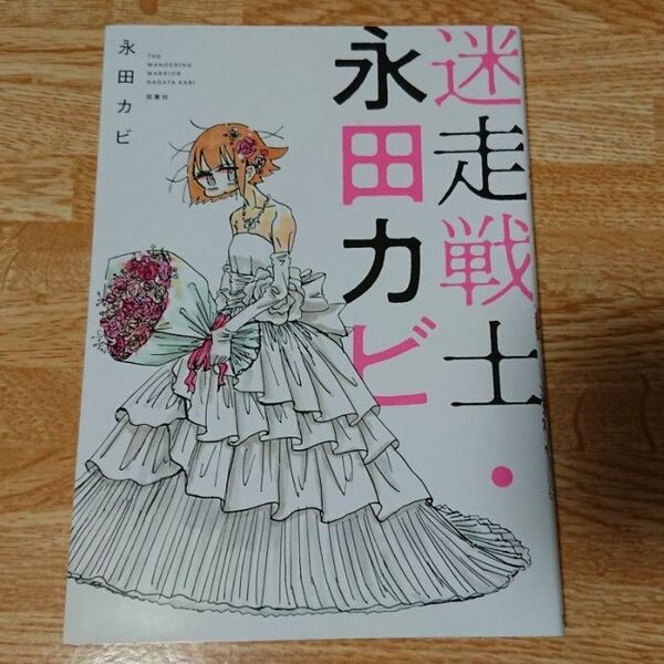 迷走戦士・永田カビ 永田カビ/著 初版