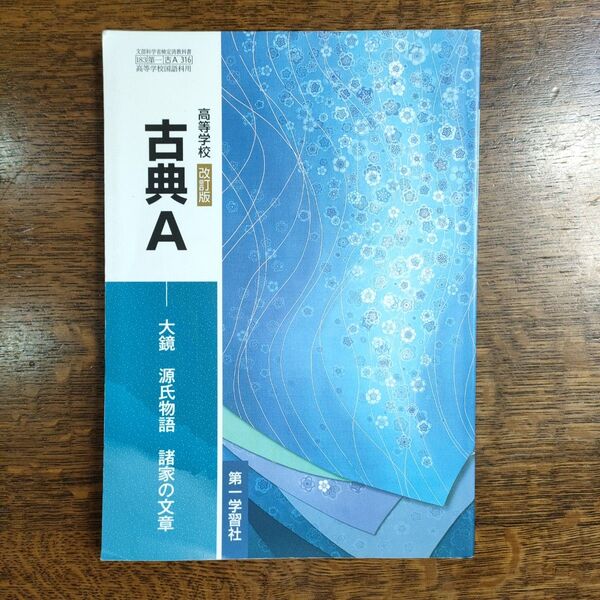 改訂版 古典A 大鏡 源氏物語 諸家の文章 第一学習社