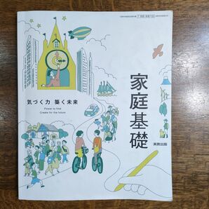令和6年発行 家庭基礎 気づく力 築く未来 実教出版