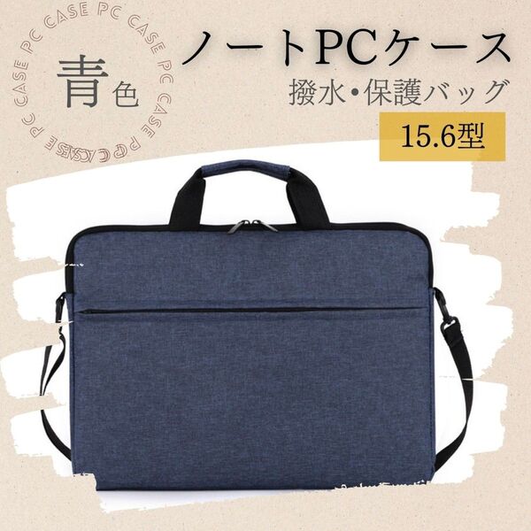 ノートPC ケース 防水 ショルダー 耐衝撃 ビジネス 3way ネイビー ノートパソコン ラップトップ 撥水 パソコンバッグ