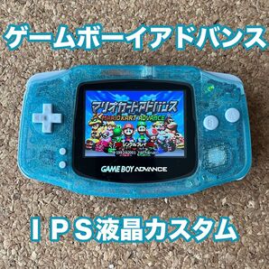 ゲームボーイアドバンス IPS液晶カスタム
