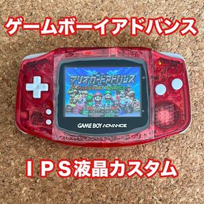 ゲームボーイアドバンス IPS液晶カスタム