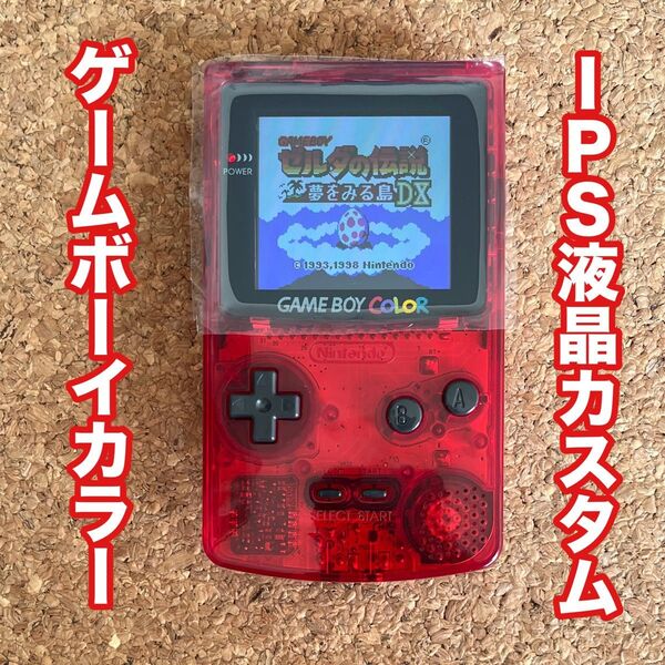 ゲームボーイカラー IPS液晶カスタム