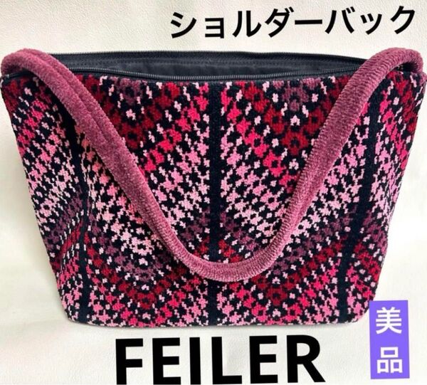 フェイラー【FEILER】 ショルダーバック 美品