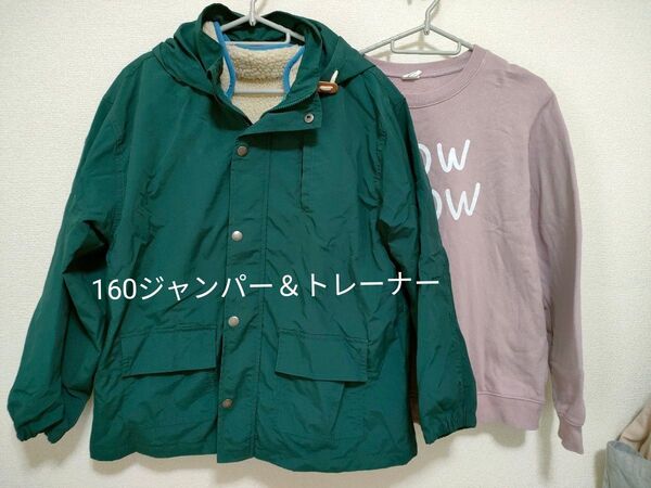 160ジャンパー&160トレーナー