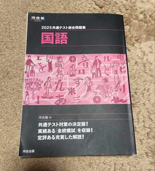 2025共通テスト総合問題集 国語