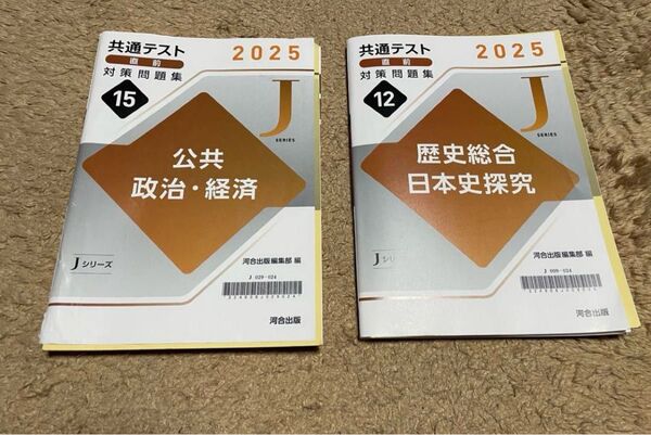 2025年 共通テスト 対策問題集 日本史探究 歴史総合、公共政治経済 2冊
