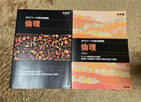 河合塾 倫理 マーク式総合問題集 2016年 2017年 解答・解説付き