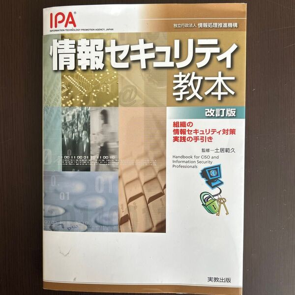 情報セキュリティ教本 : 組織の情報セキュリティ対策実践の手引き