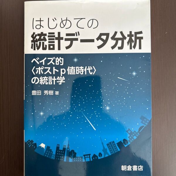 はじめての統計データ分析 ベイズ的〈ポストp値時代〉の統計学