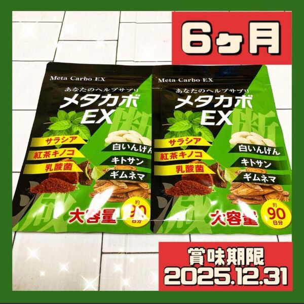 メタカボEX(Meta Carbo EX) × 2袋 約6ヶ月分