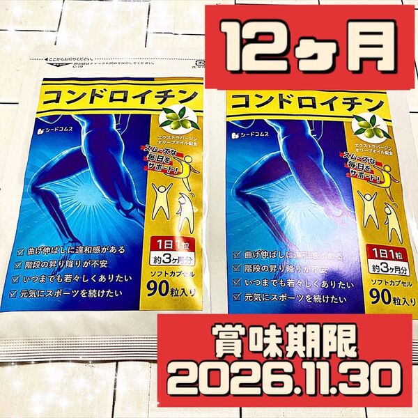 シードコムス コンドロイチン サプリメント 12ヶ月