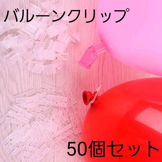 ■パーティーやクリスマス 誕生日 お祝い事の飾りつけに■バルーン クリップ 50個セット■激安■風船を止めるクリップです■オマケ有