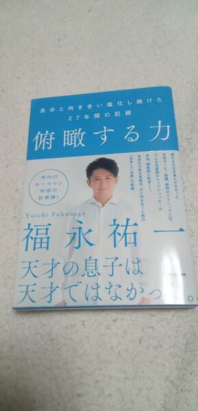 福永祐一 俯瞰する力 自分と向き合い進化し続けた27年間の記録 競馬