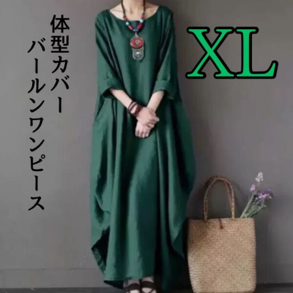 【在庫限り】ロングワンビース ワンピース 体型カバー 綿麻 アジアン風 XL 緑 グリーン コクーン エスニック 無地 マタニティ