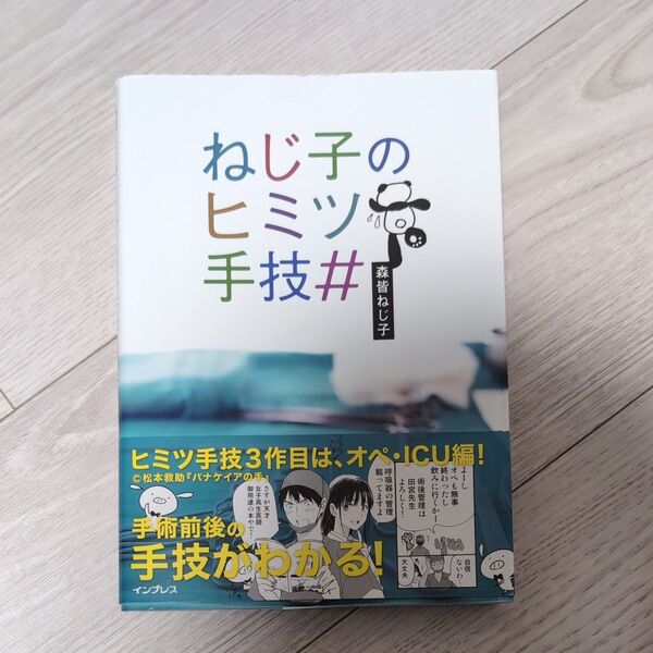 ねじ子のヒミツ手技# オペ・ICU編
