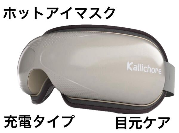 ホットアイマスク 充電式 8Dエアバッグ ワンボタン 恒温 グラフェン加熱 折りたたみ アイケア Bluetooth音楽
