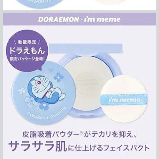 限定 アイムミミ/I’mmeme ドラえもん フェイスパウダー オイルカット フェースパウダーDRO 01