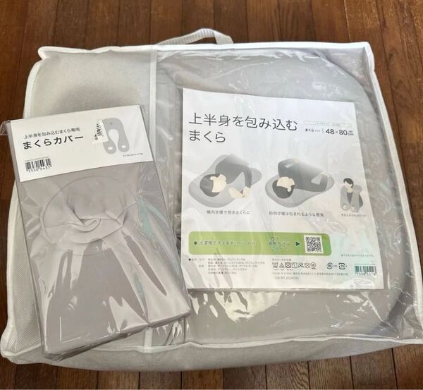 新品 ニトリ 上半身を包み込むまくら 枕 まくら 48×80 枕カバー付