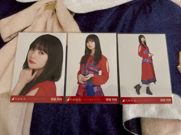 乃木坂46 齋藤飛鳥 生写真 マシンガンレイン コンプ