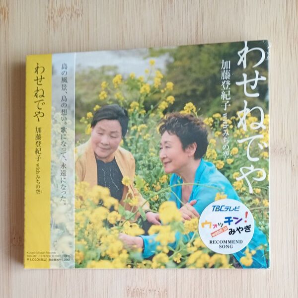 わせねでや/加藤登紀子 with みちの空