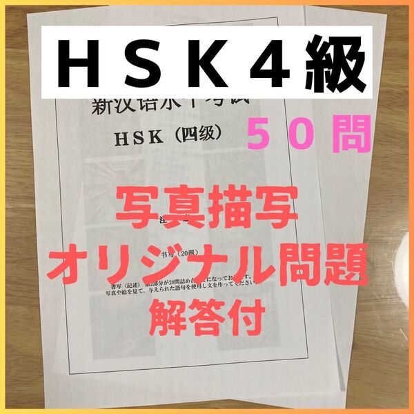 HSK 4級 写真描写問題集 解答付き