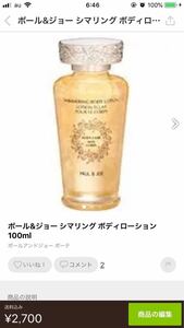 ポールジョー シマリングボディーローション100ml