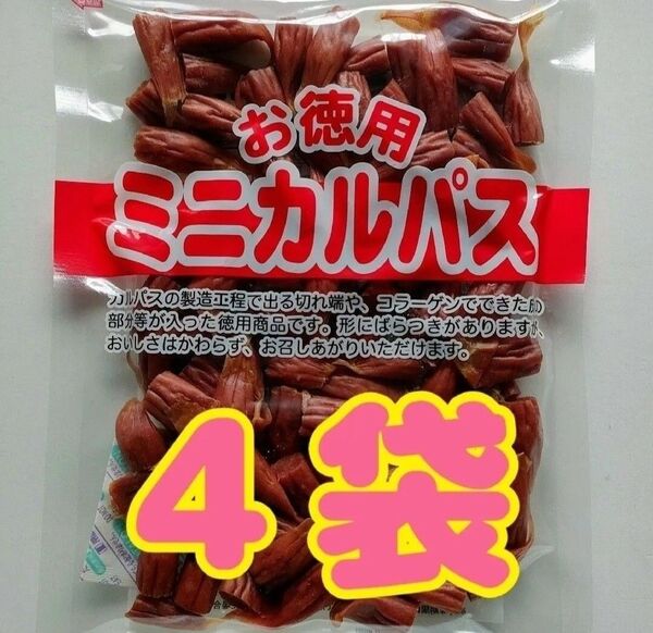 【わけあり】お徳用 ミニカルパス 4袋 (560g)