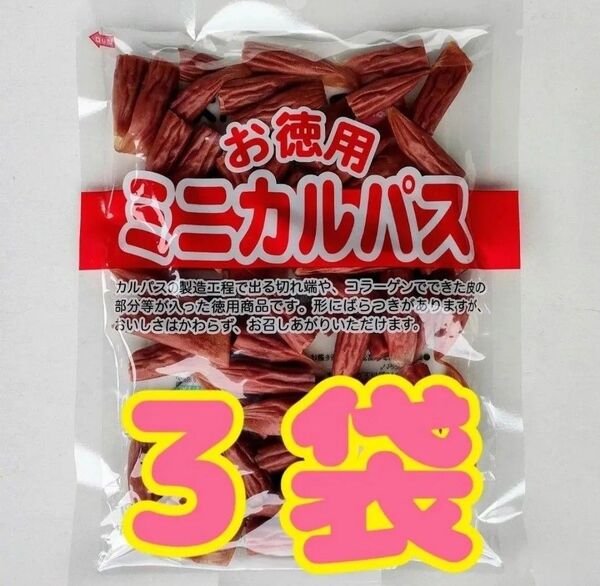 【わけあり】お徳用 ミニカルパス 3袋(420g)