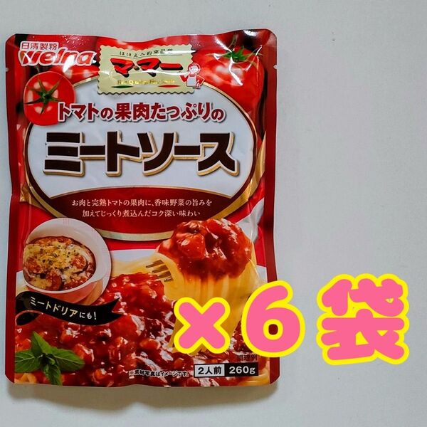 マ・マー トマトの果肉たっぷりのミートソース 260g ×6袋
