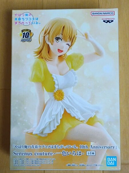 やはり俺の青春ラブコメはまちがっている 10th anniversary Serenus couture 一色いろは 中身のみ