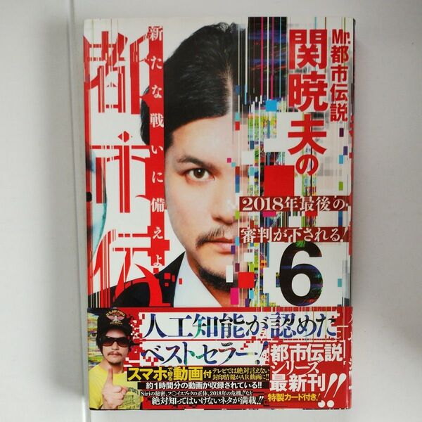 Mr.都市伝説関暁夫の都市伝説 6 関暁夫/著