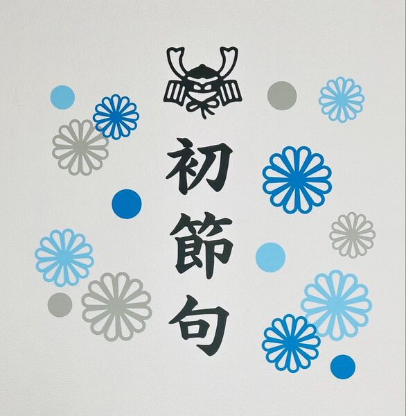 初節句 こどもの日 端午の節句 ペーパーファン レターバナー 誕生日 ハーフバースデー 百日 100days 100日祝い