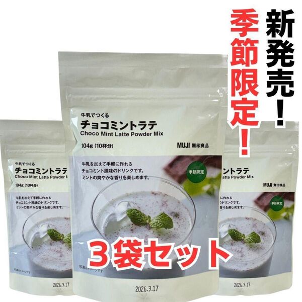 【無印良品 チョコミントラテ】3袋 季節限定 ドリンク 粉末 牛乳でつくる さっぱり 甘さ控えめ スッキリ 簡単 おうちカフェ