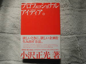 【書籍】小沢正光「プロフェッショナルアイディア。」／中古(帯あり)／送料無料