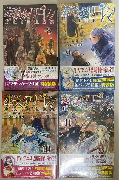 葬送のフリーレン 8〜11巻 特装版 セット シュリンク付新品未開封品